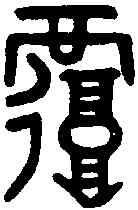 覆,老子 ,書法字典